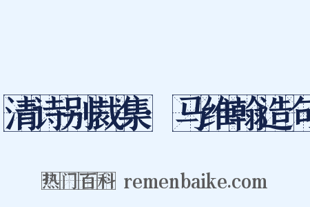 清诗别裁集·马维翰造句是什么意思的图片